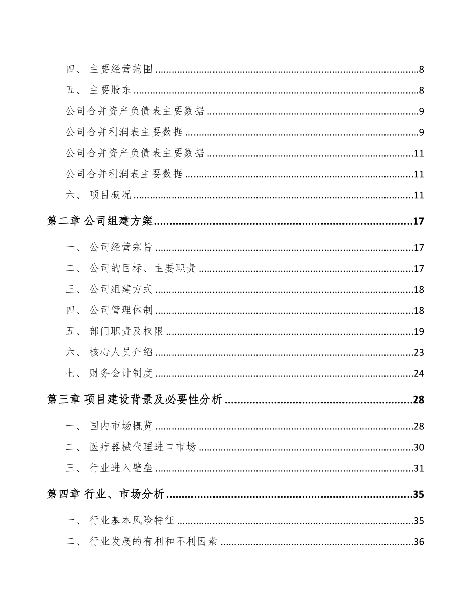 昆山关于成立医疗设备公司可行性研究报告(DOC 80页)_第3页