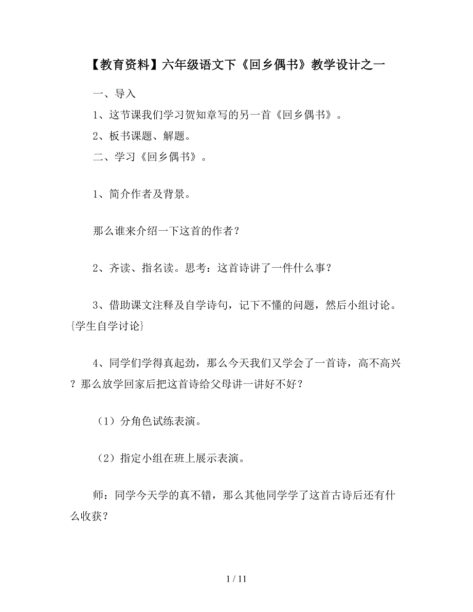 【教育资料】六年级语文下《回乡偶书》教学设计之一.doc_第1页