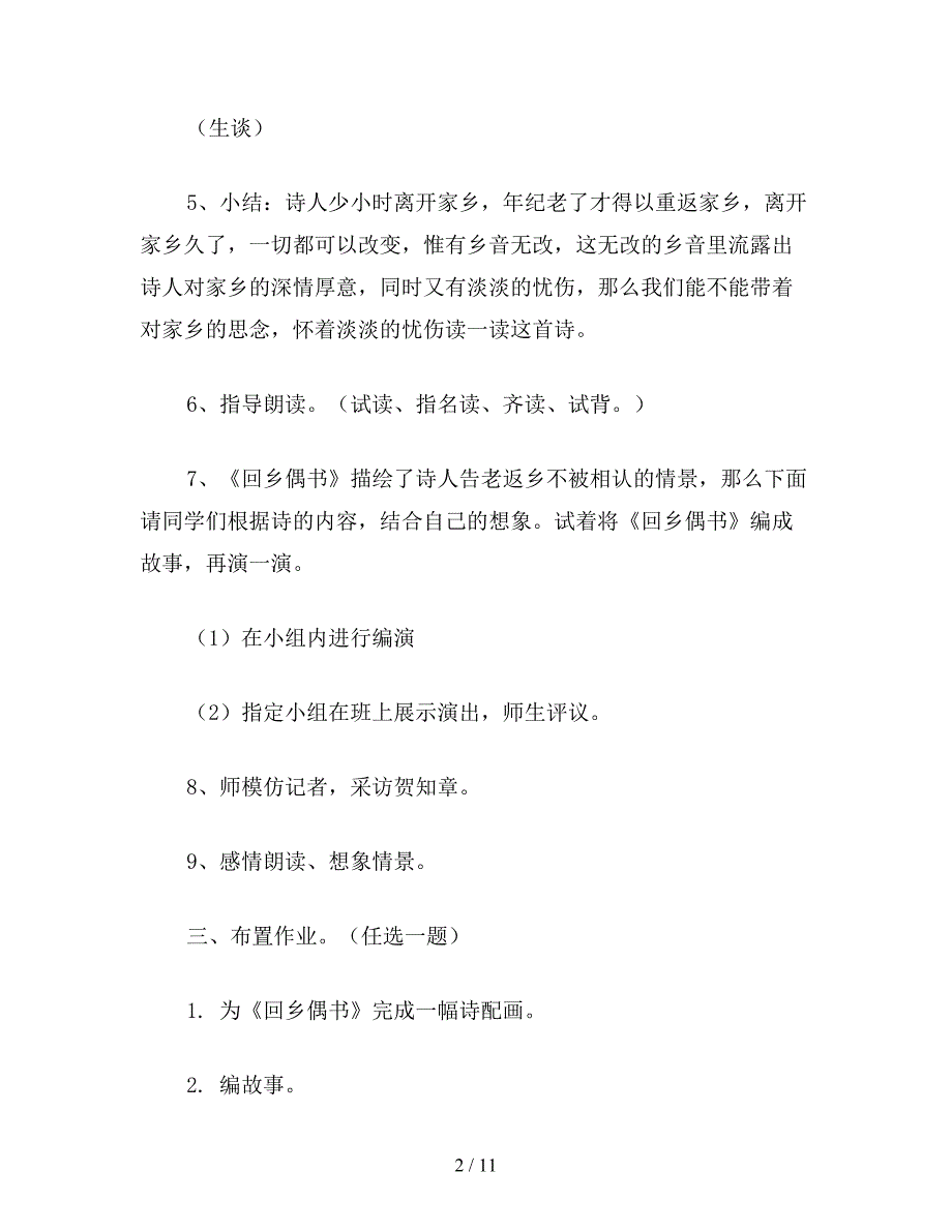 【教育资料】六年级语文下《回乡偶书》教学设计之一.doc_第2页