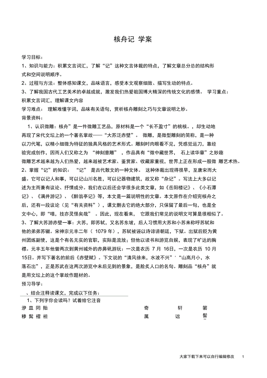 11.核舟记学案_第1页