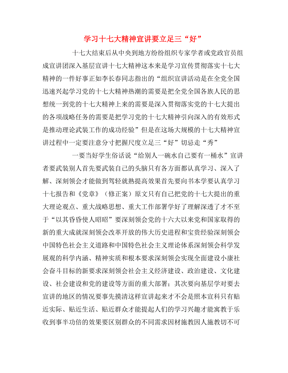 学习十七大精神宣讲要立足三“好”.doc_第1页