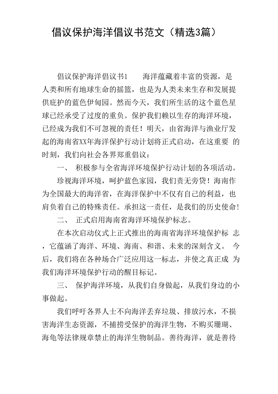 倡议保护海洋倡议书范文_第1页