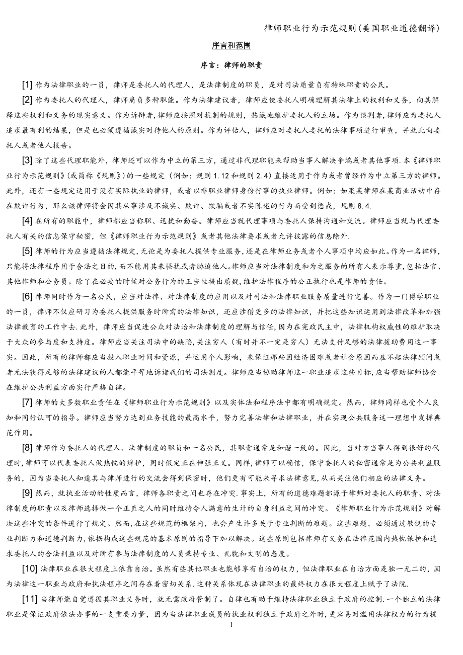 律师职业行为示范规则(美国职业道德翻译).doc_第1页