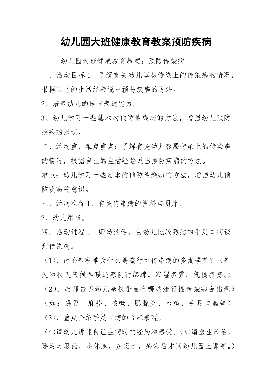幼儿园大班健康教育教案预防疾病.docx_第1页