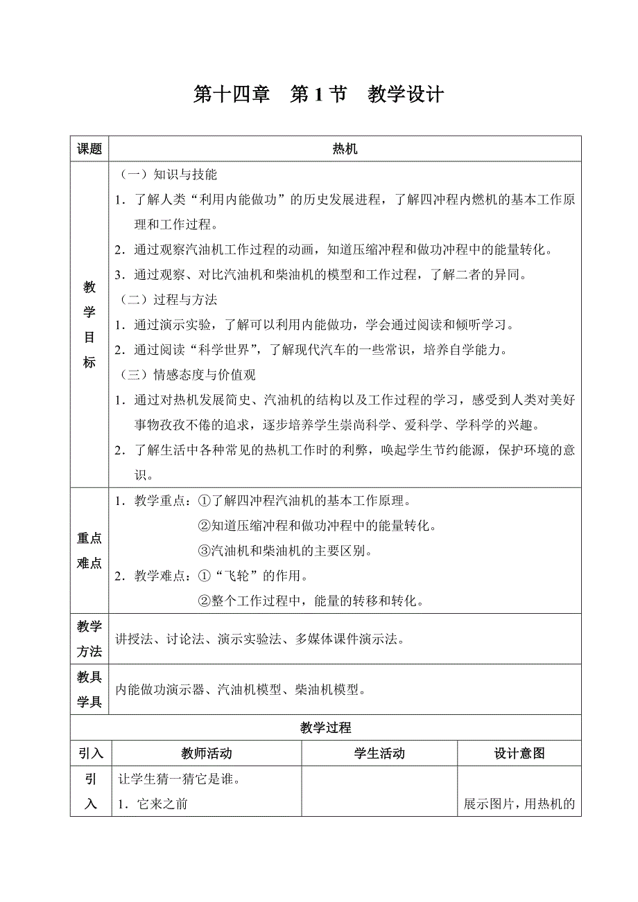 第十四章第1节教学设计.doc_第1页