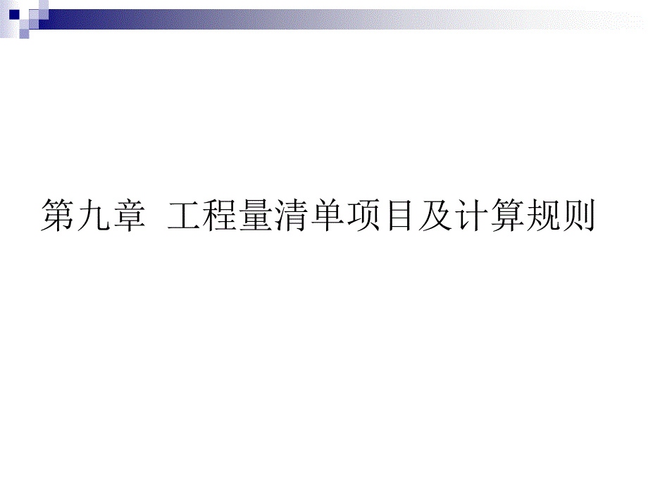 工程量清单项目及计算规则_第1页