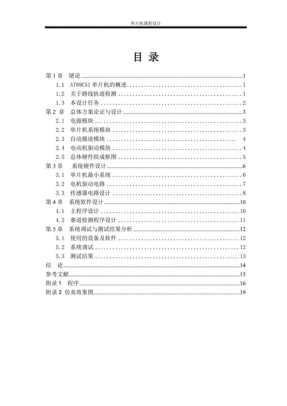 基于单片机的智能寻迹小车控制系统_毕业设计论文_第5页