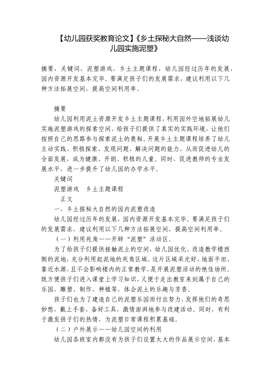 【幼儿园获奖教育论文】《乡土探秘大自然——浅谈幼儿园实施泥塑》-.docx_第1页