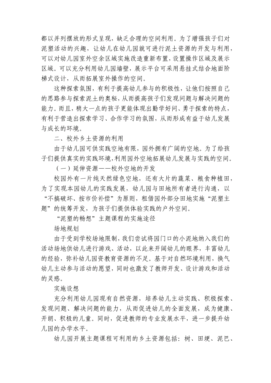 【幼儿园获奖教育论文】《乡土探秘大自然——浅谈幼儿园实施泥塑》-.docx_第2页