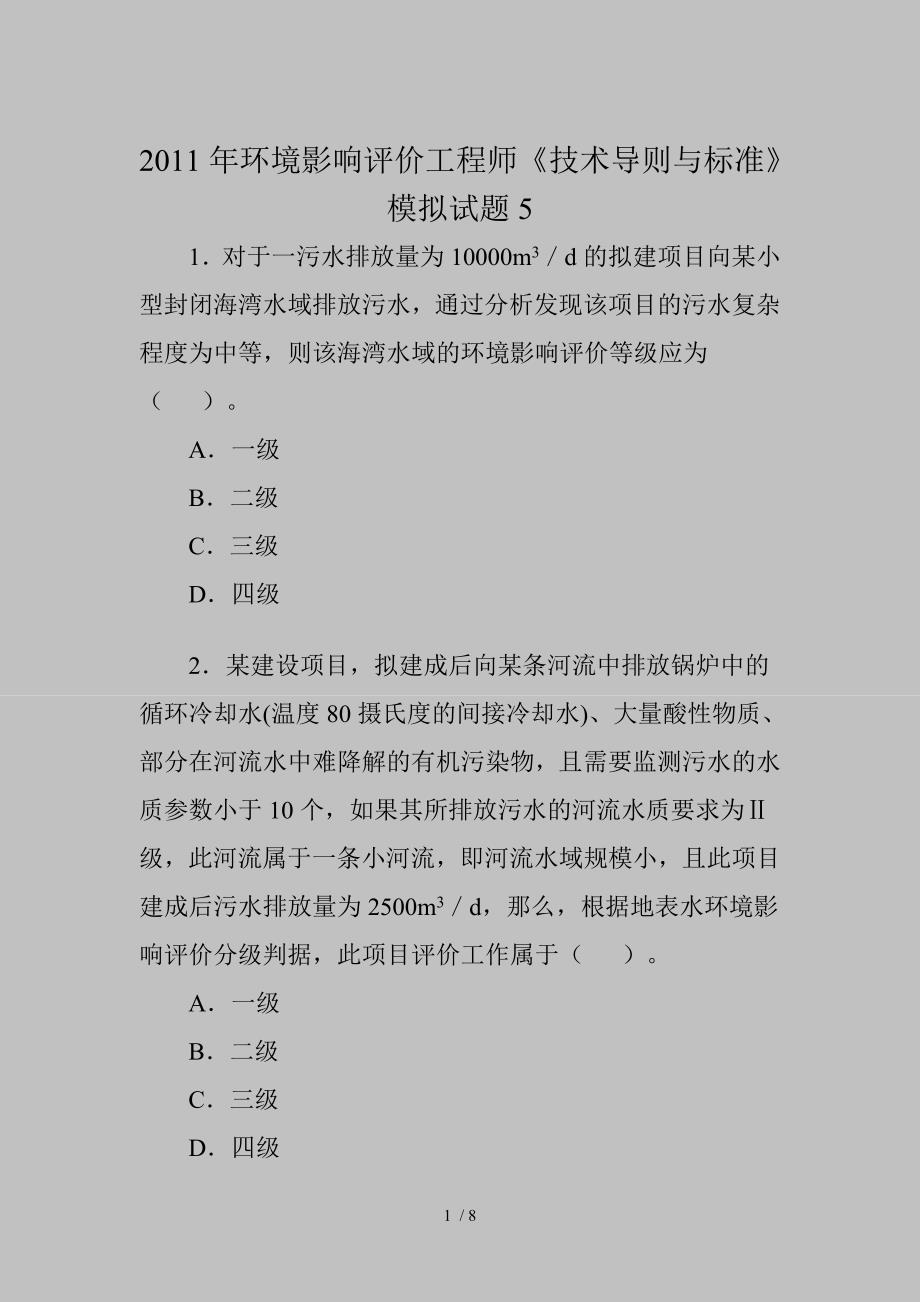 环境影响评价工程师技术导则与标准模拟试题(3)_第1页