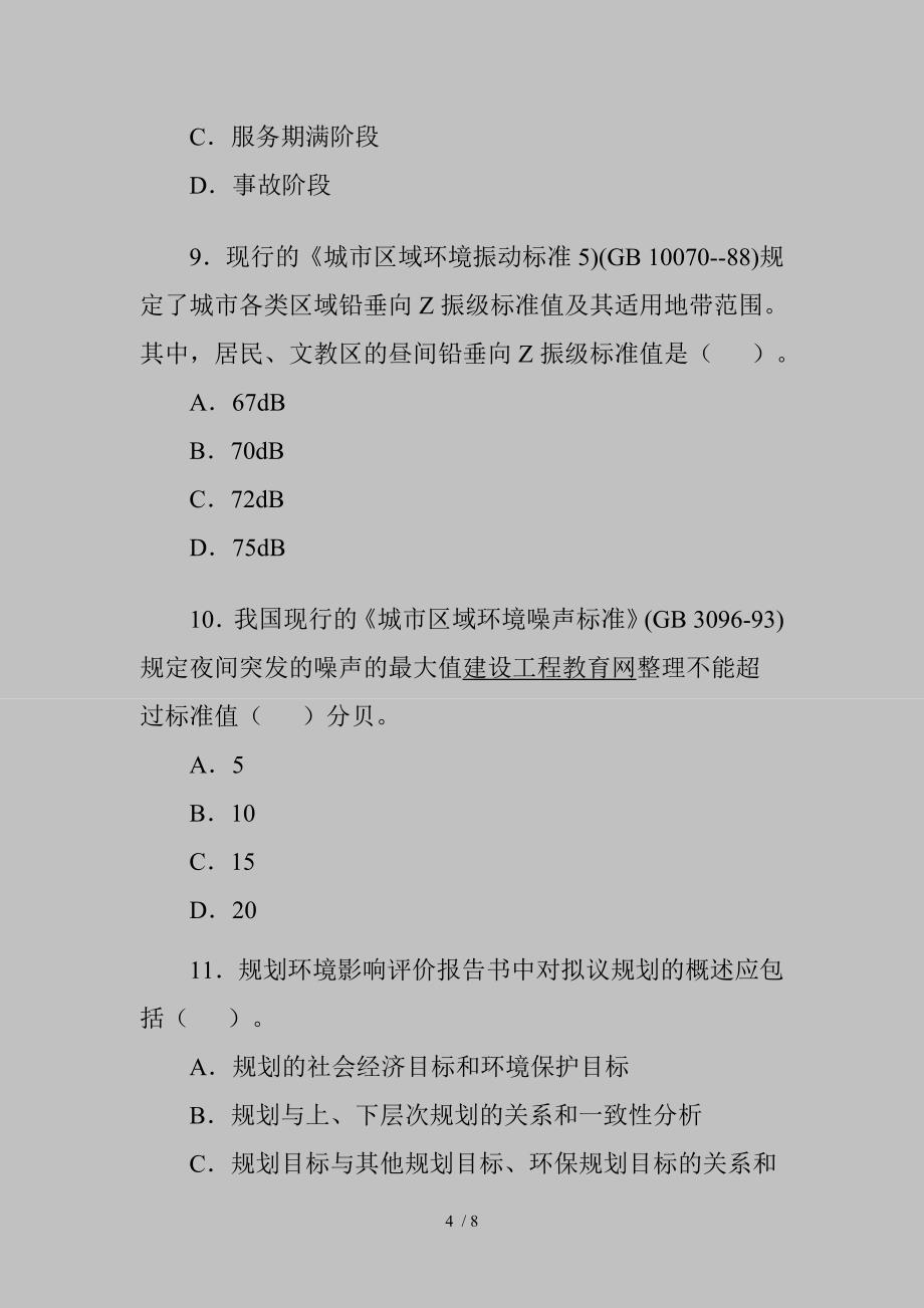 环境影响评价工程师技术导则与标准模拟试题(3)_第4页