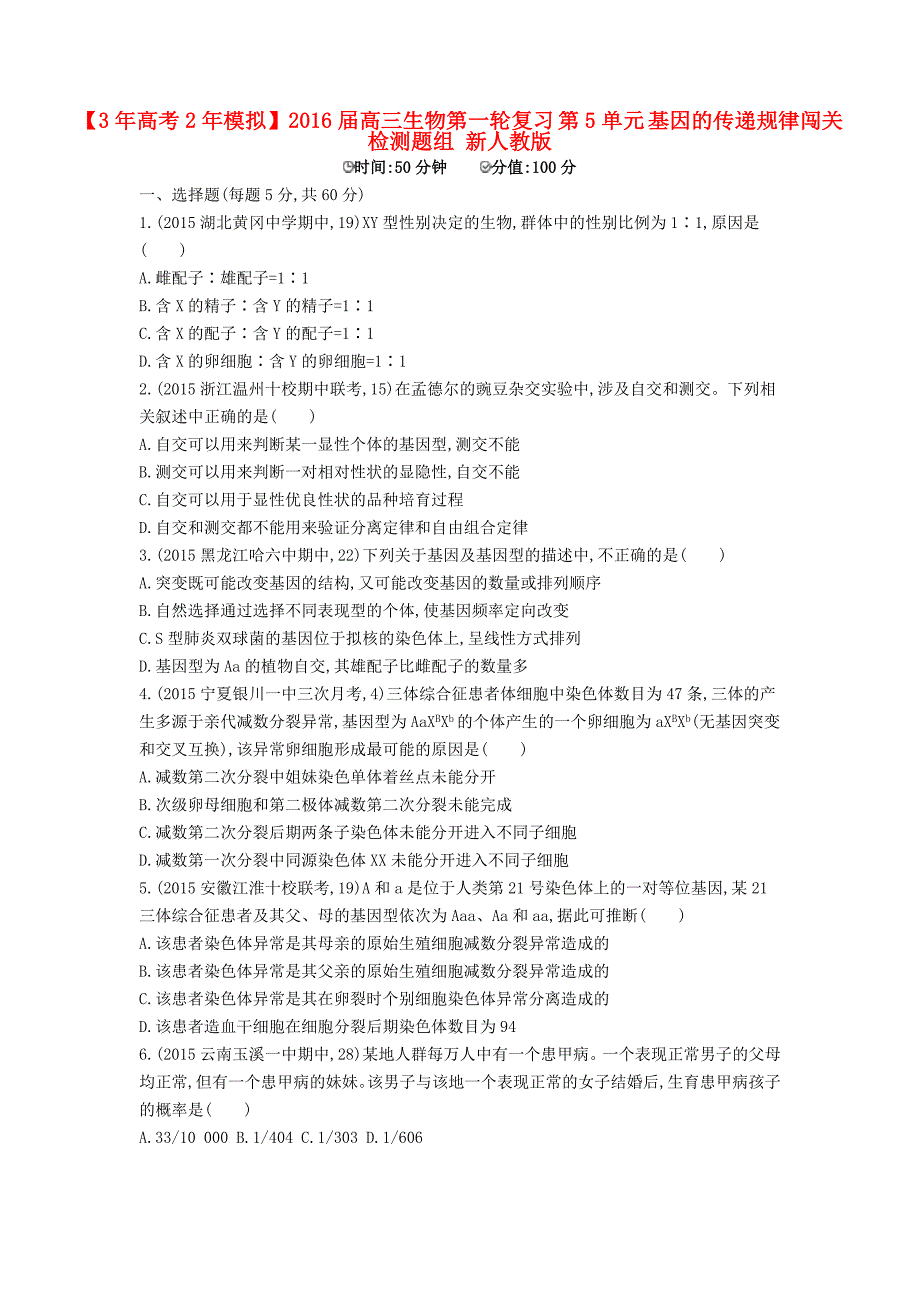 2016届高三生物第一轮复习第5单元基因的传递规律闯关检测题组新人教版_第1页