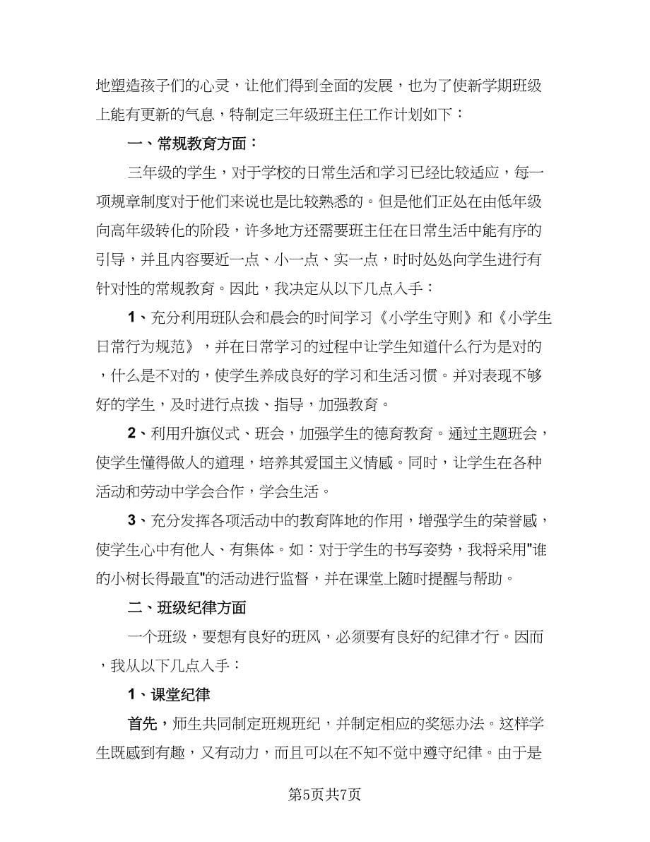 至2023学年三年级班主任工作总结例文（三篇）.doc_第5页