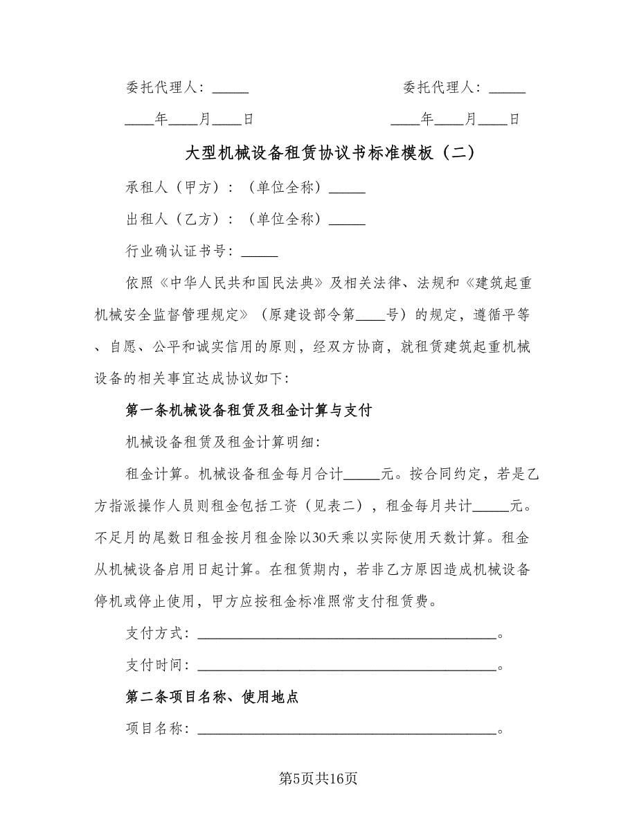 大型机械设备租赁协议书标准模板（三篇）.doc_第5页