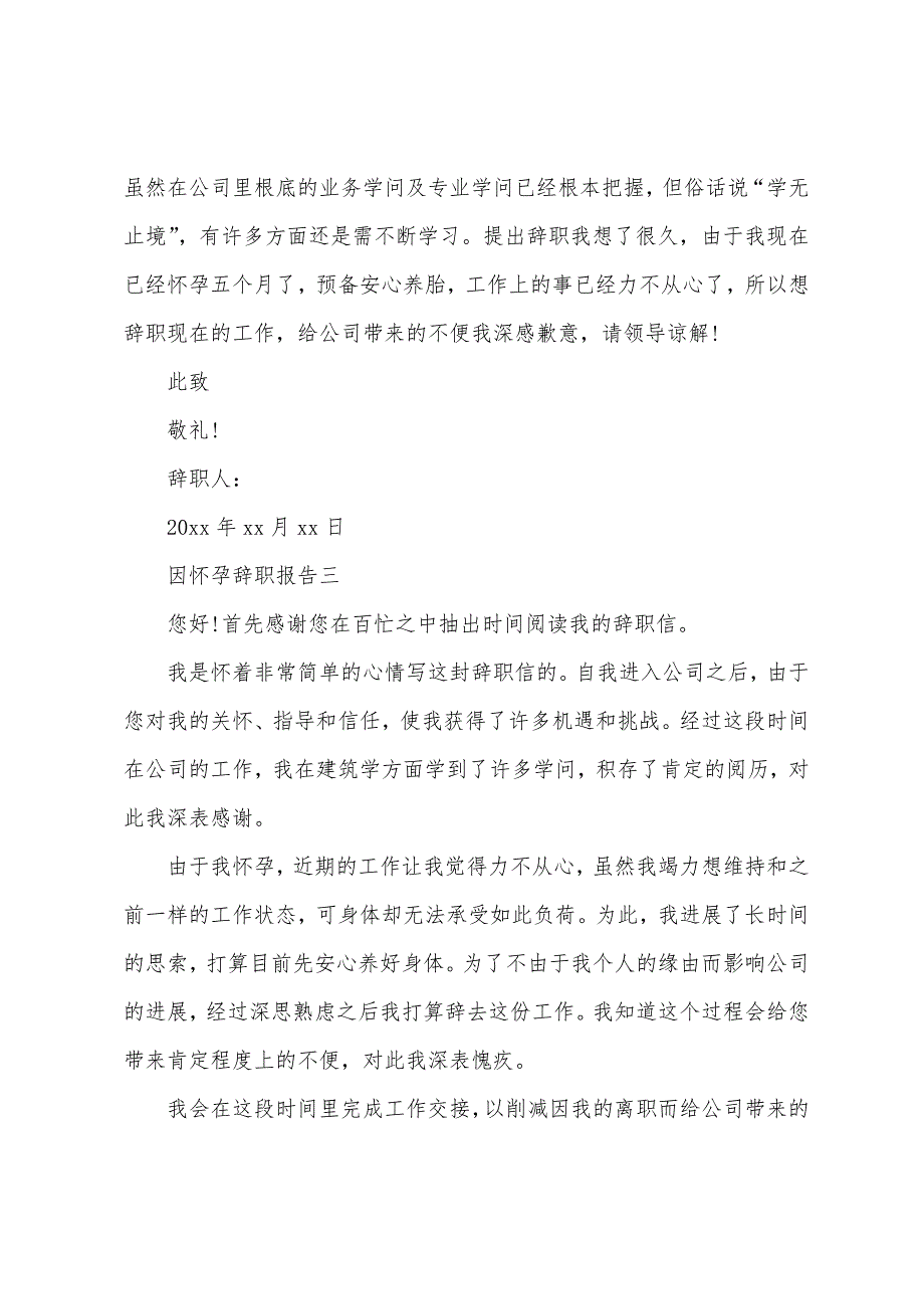 怀孕辞职报告模板.docx_第2页