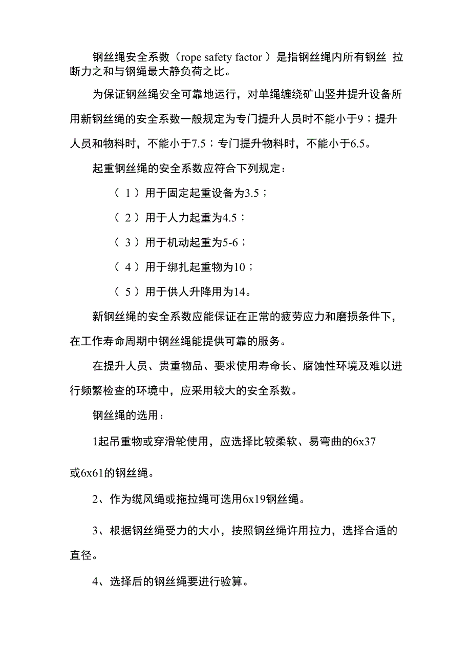 钢丝绳安全系数_第1页