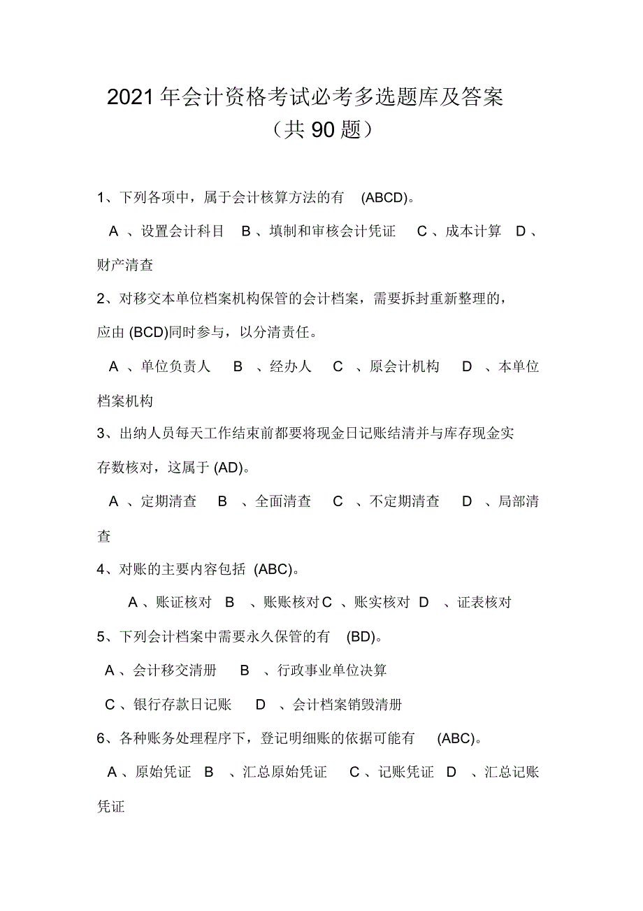 2021年会计资格考试必考多选题库及答案(共90题)_第1页