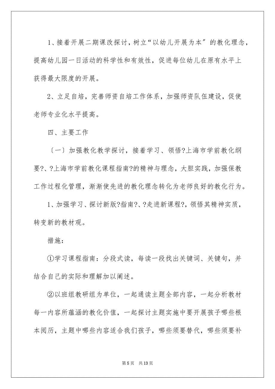 2023教师师风师德工作计划范文.docx_第5页