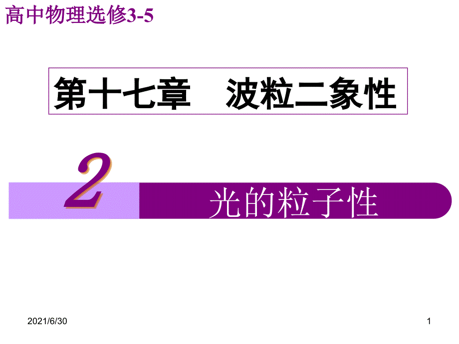 17.2光的粒子性公开课_第1页