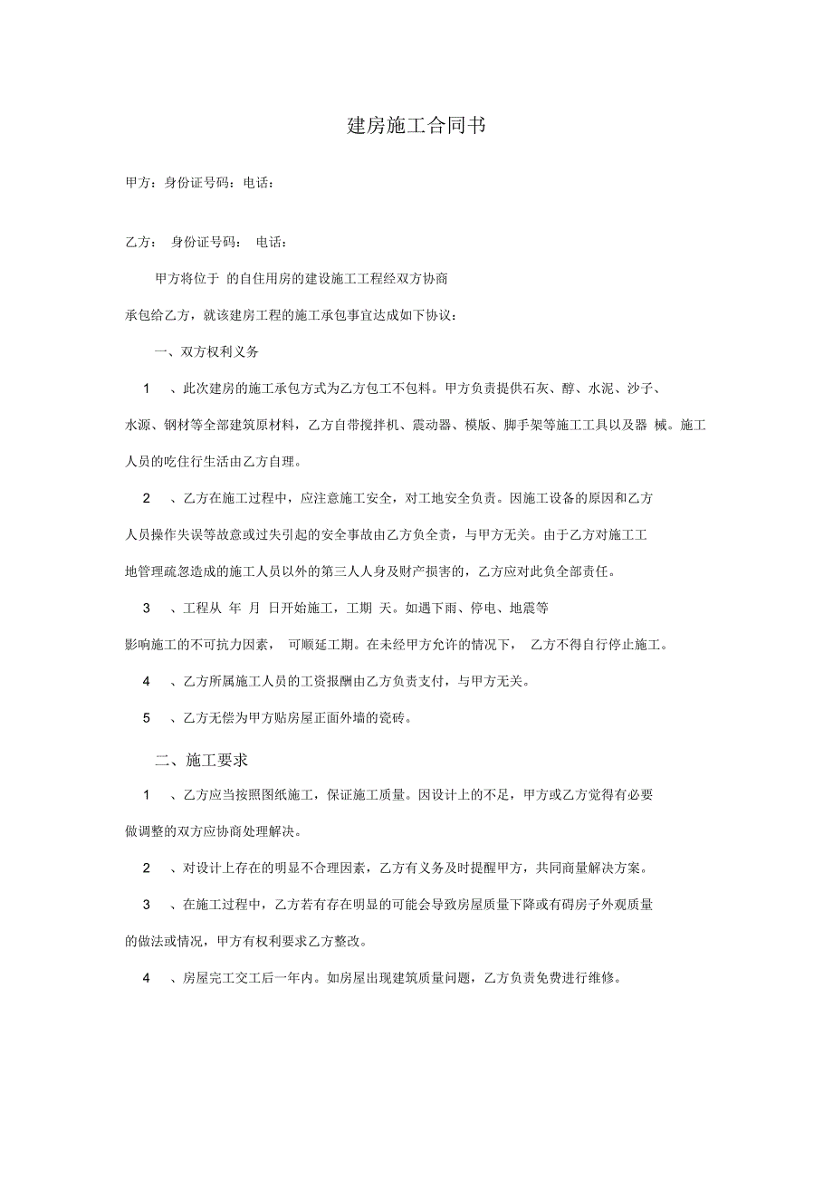 农村自建房屋简易施工合同_第1页