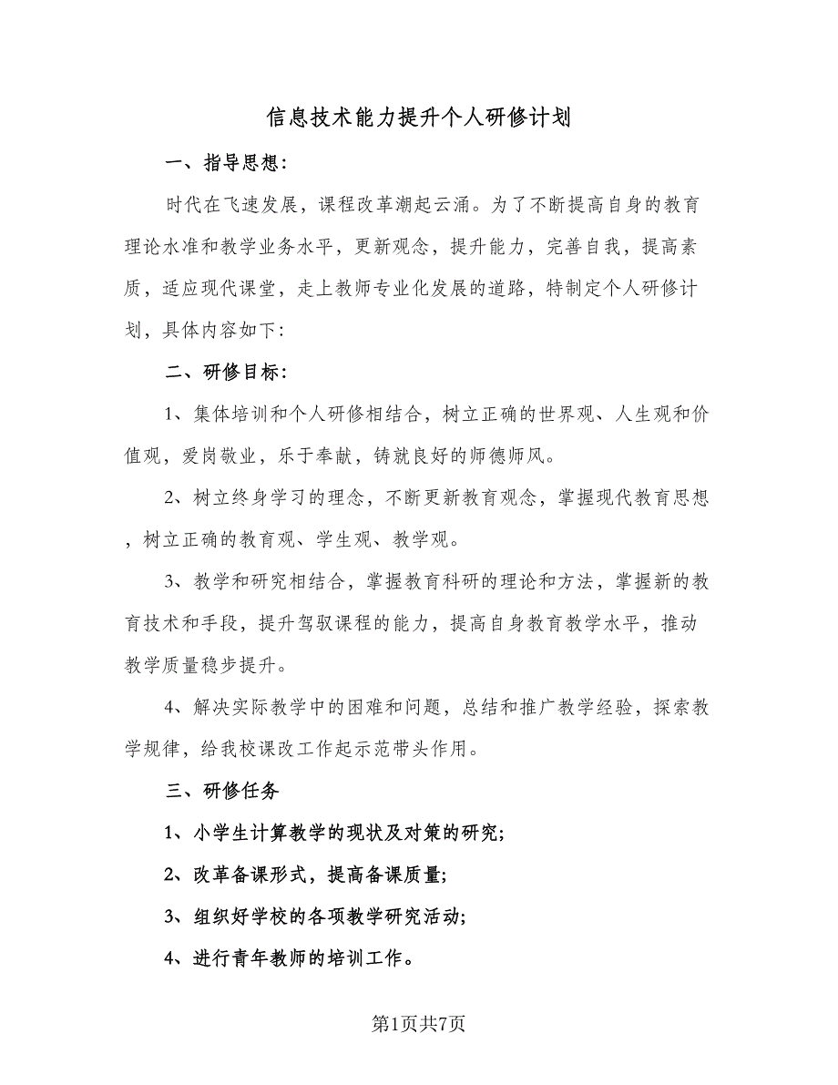 信息技术能力提升个人研修计划（三篇）.doc_第1页