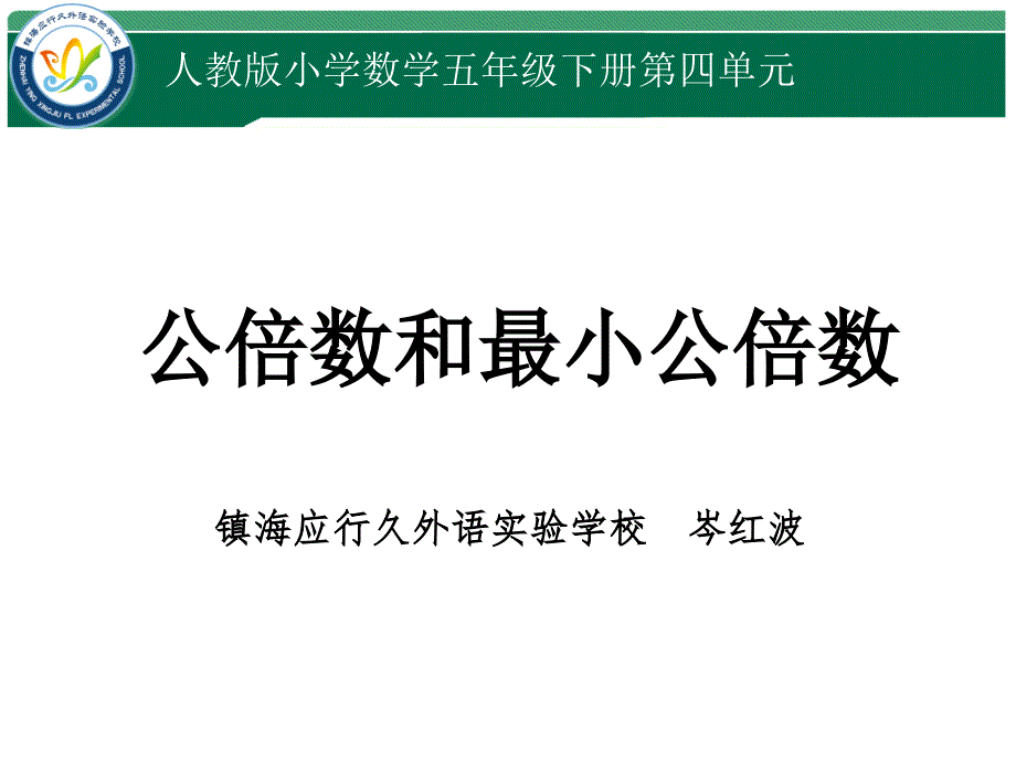 《公倍数和最小公倍数》_第1页