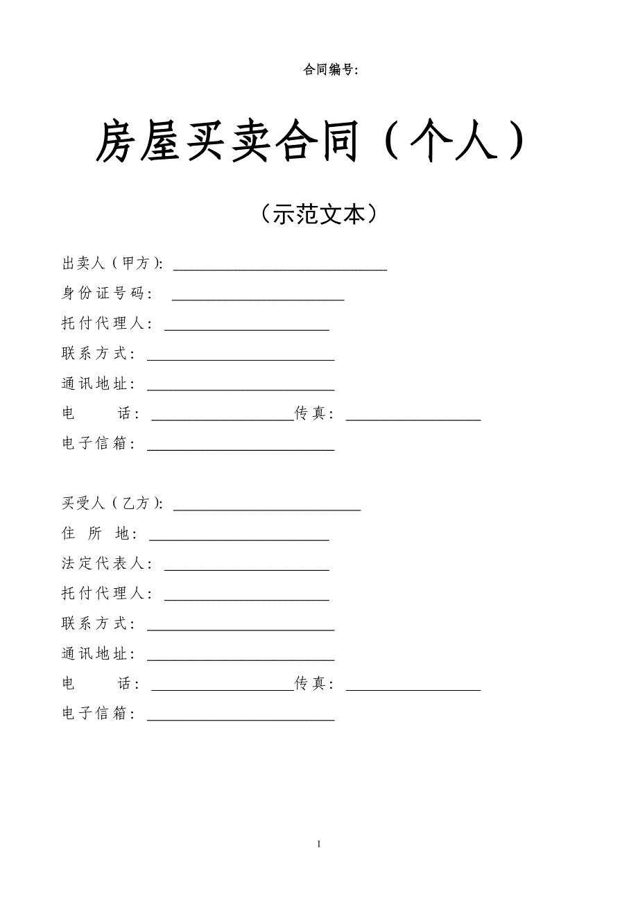 房屋买卖合同(个人)_第1页