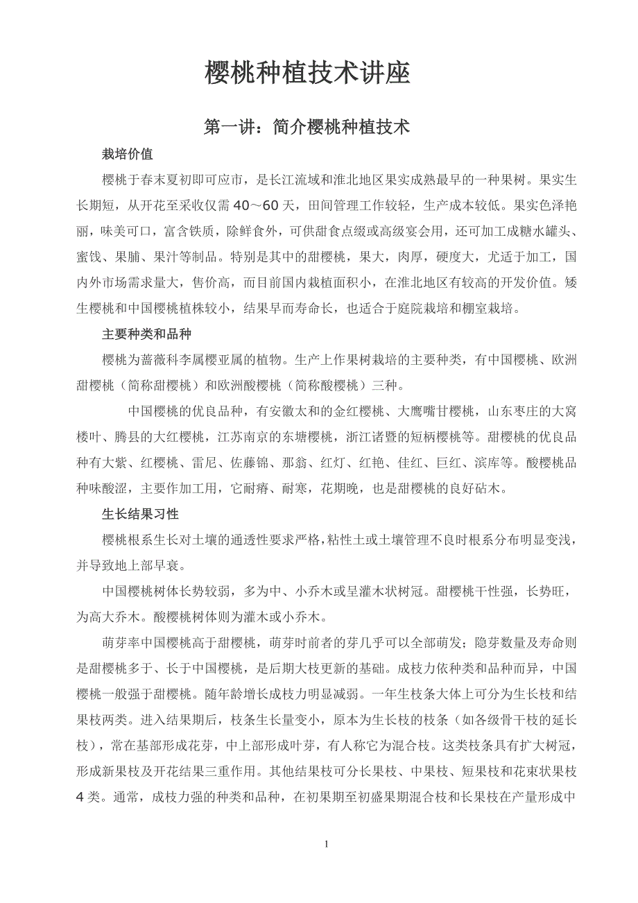 樱桃种植技术讲座.doc_第1页