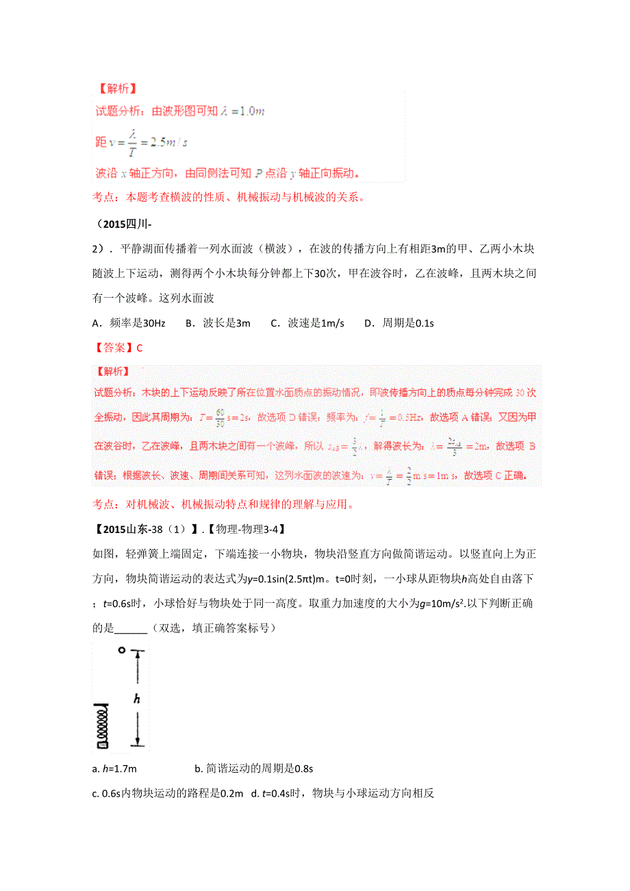 高考物理真题分类汇编机械振动和机械波详解_第3页