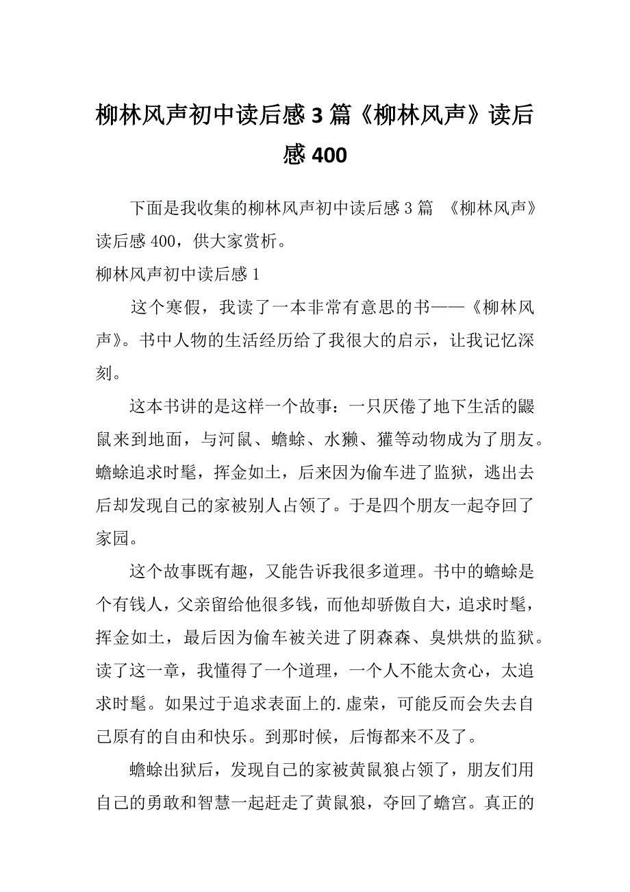 柳林风声初中读后感3篇《柳林风声》读后感400_第1页