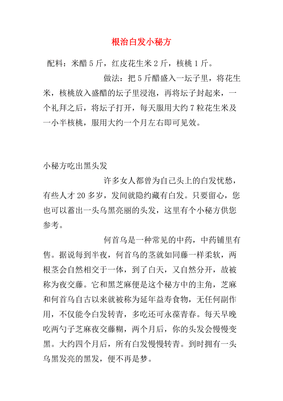 治白发的秘方.doc_第1页