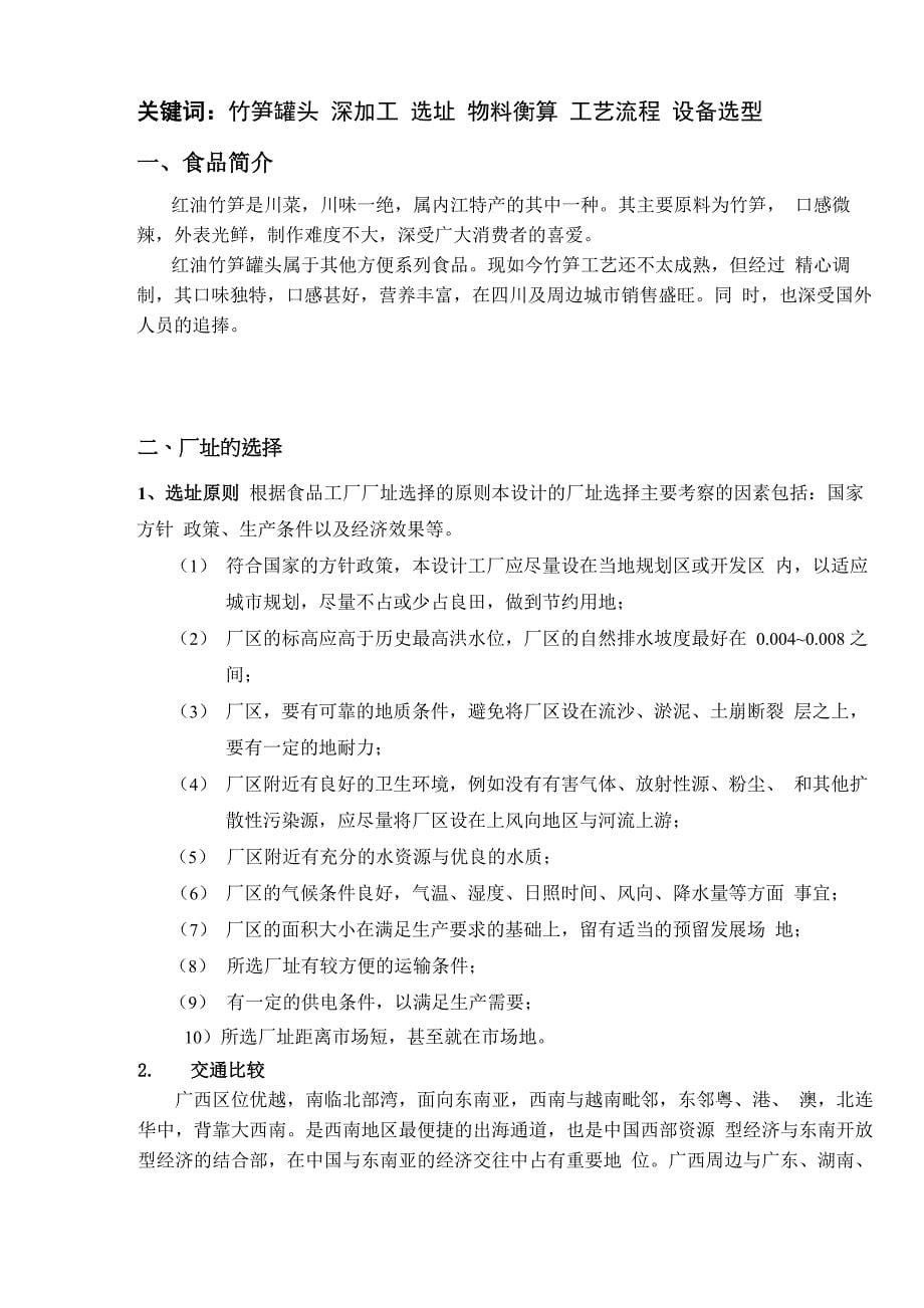 年产1500吨红油竹笋罐头深加工工厂设计_第5页