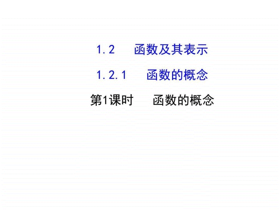 函数的概念课件.ppt_第1页