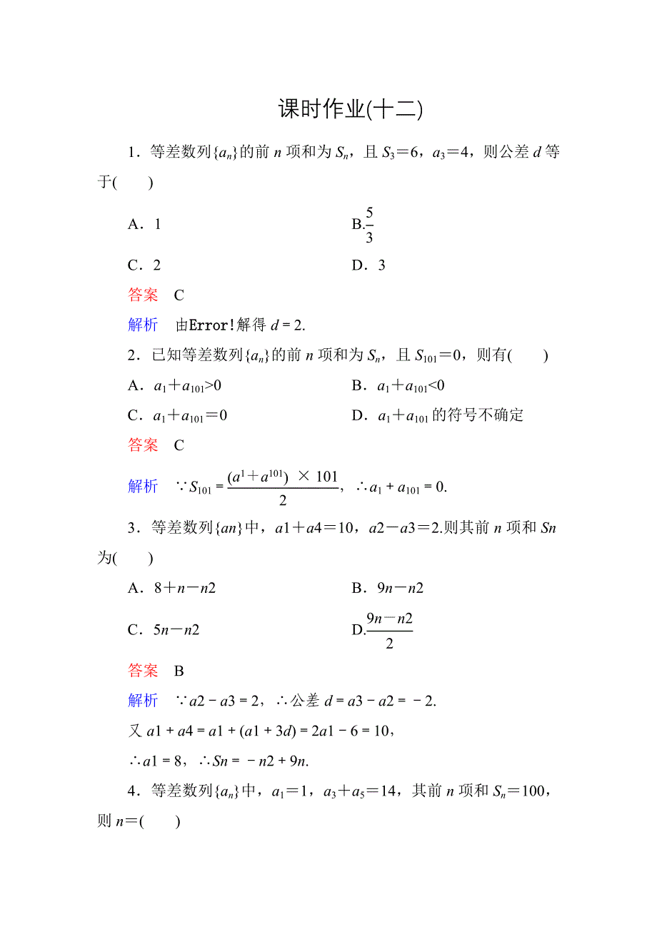 人教A版高中数学必修5课时作业12_第1页