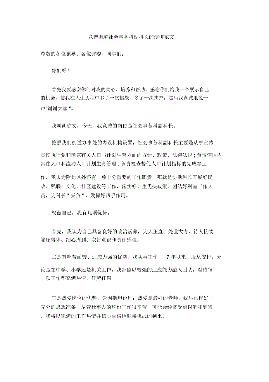 竞聘街道社会事务科副科长的演讲范文_第1页