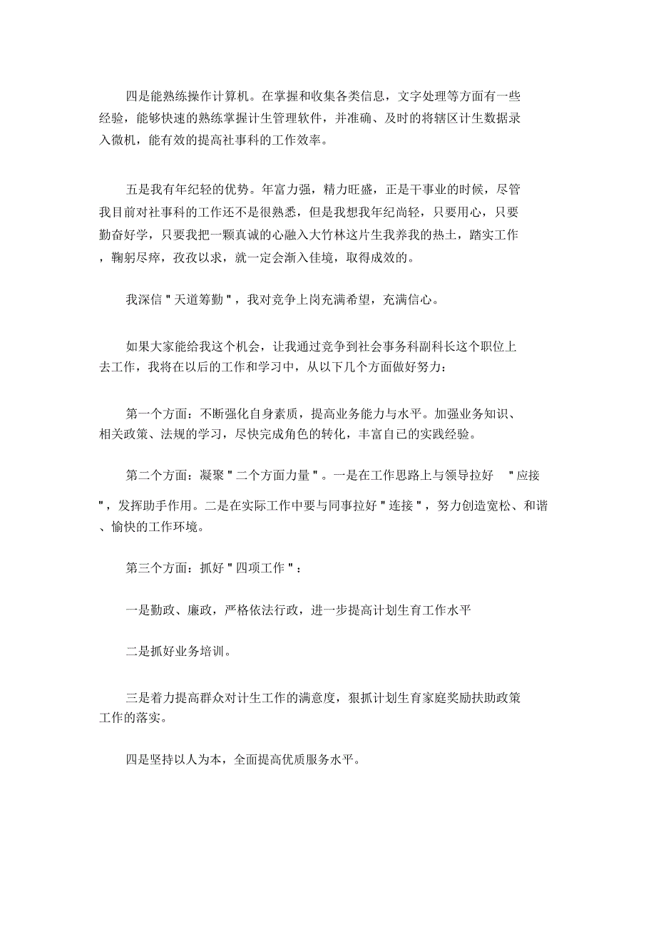 竞聘街道社会事务科副科长的演讲范文_第2页