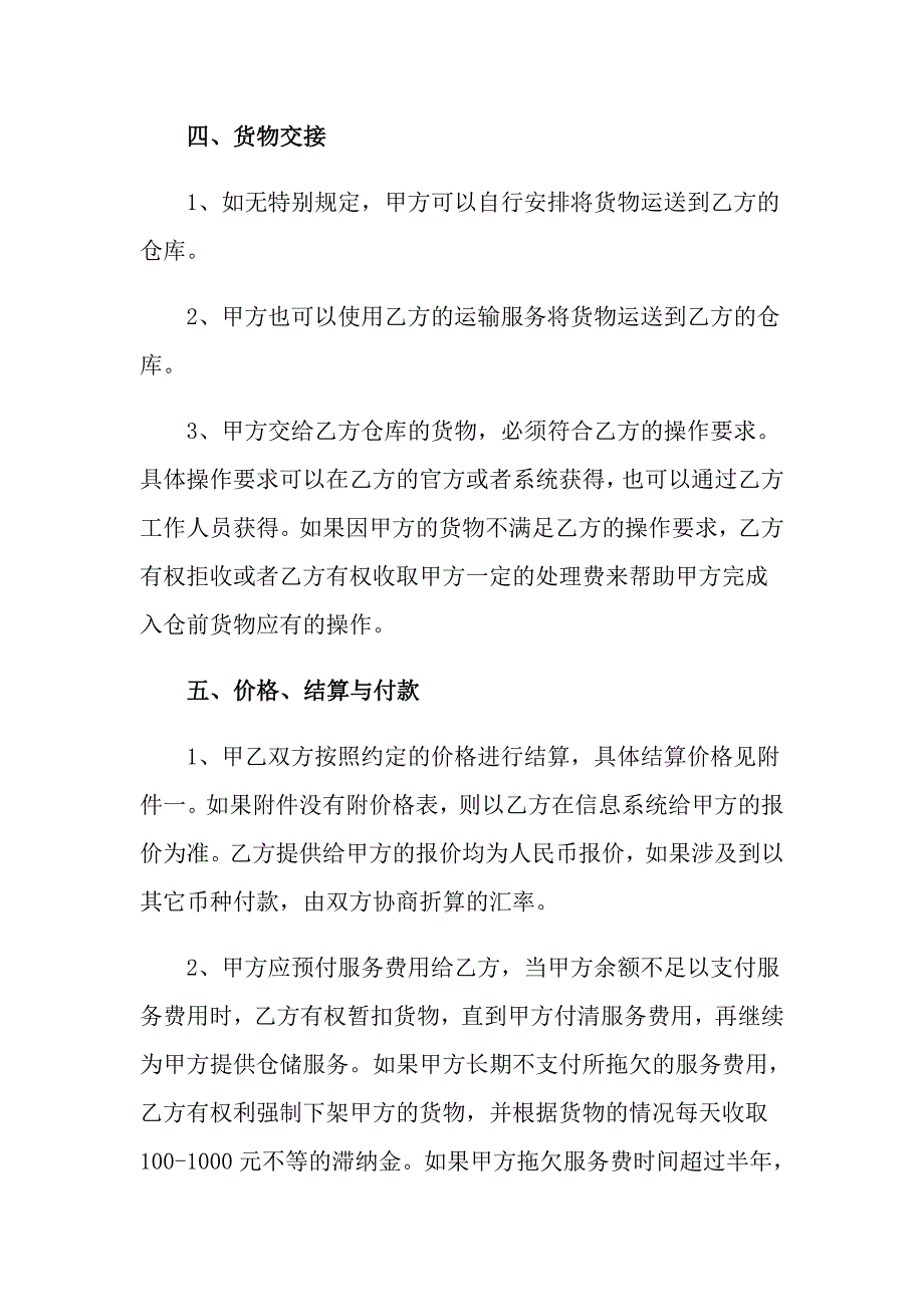 2022年仓储服务合同范文锦集九篇_第3页