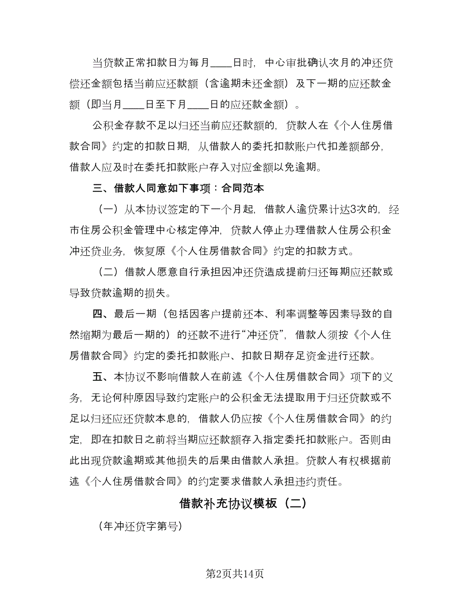 借款补充协议模板（五篇）.doc_第2页