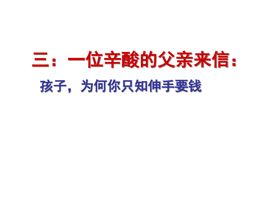 主题班会ppt课件：走进父母_第3页