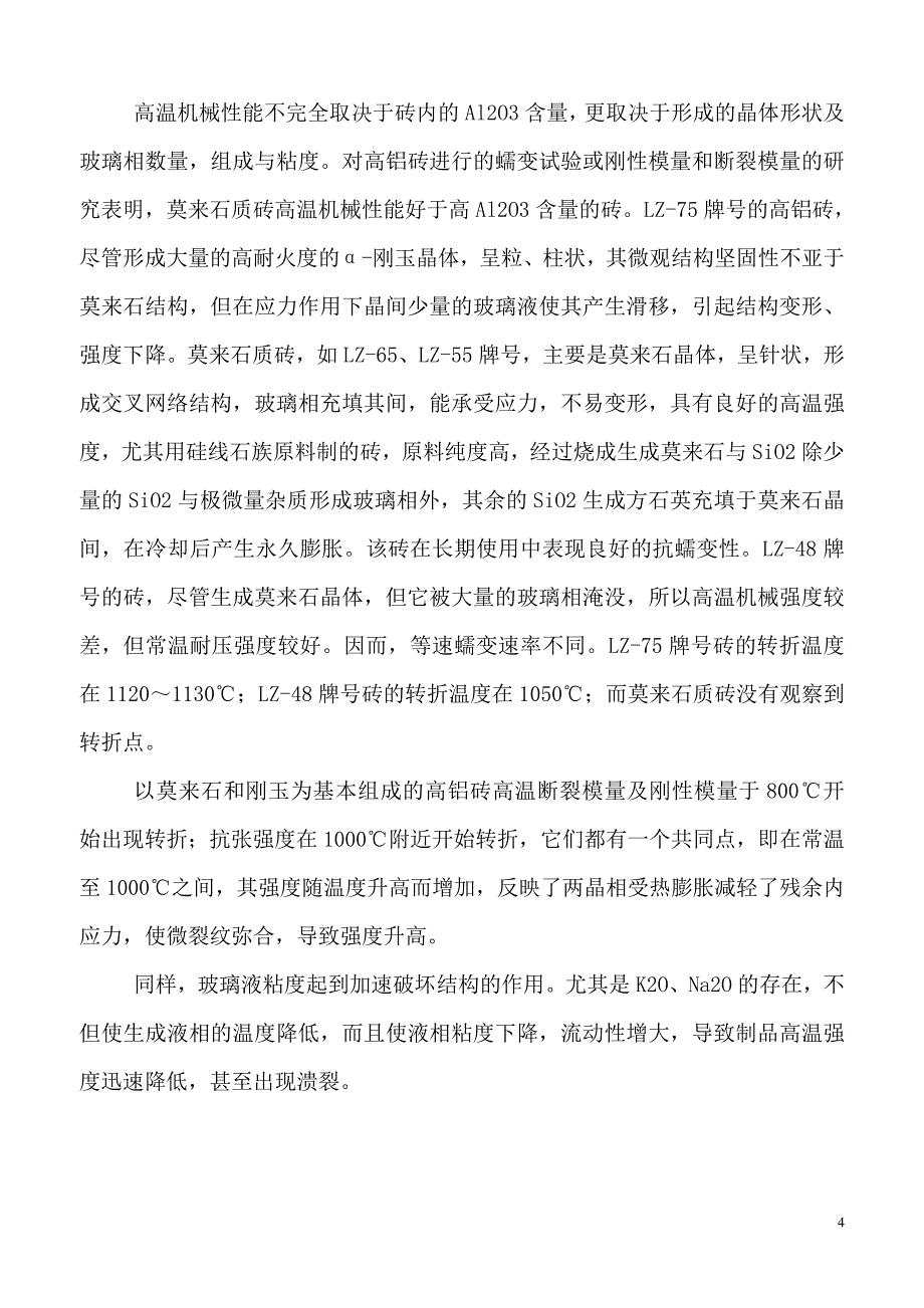 高铝砖的简介_第4页