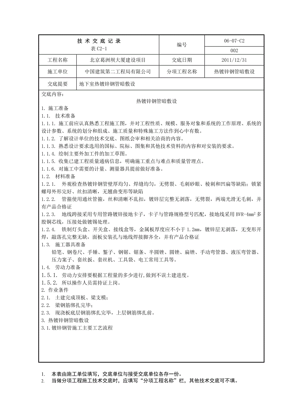 【技术交底】镀锌钢管暗敷设.docx_第1页