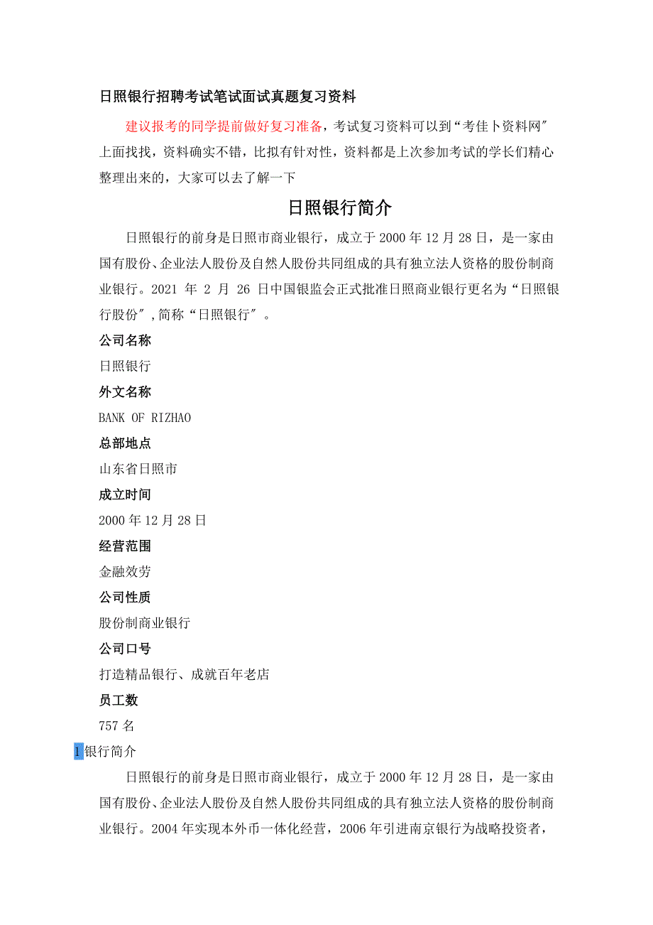 日照银行招聘考试题笔试主要内容题型题目试卷历年考试真题_第1页