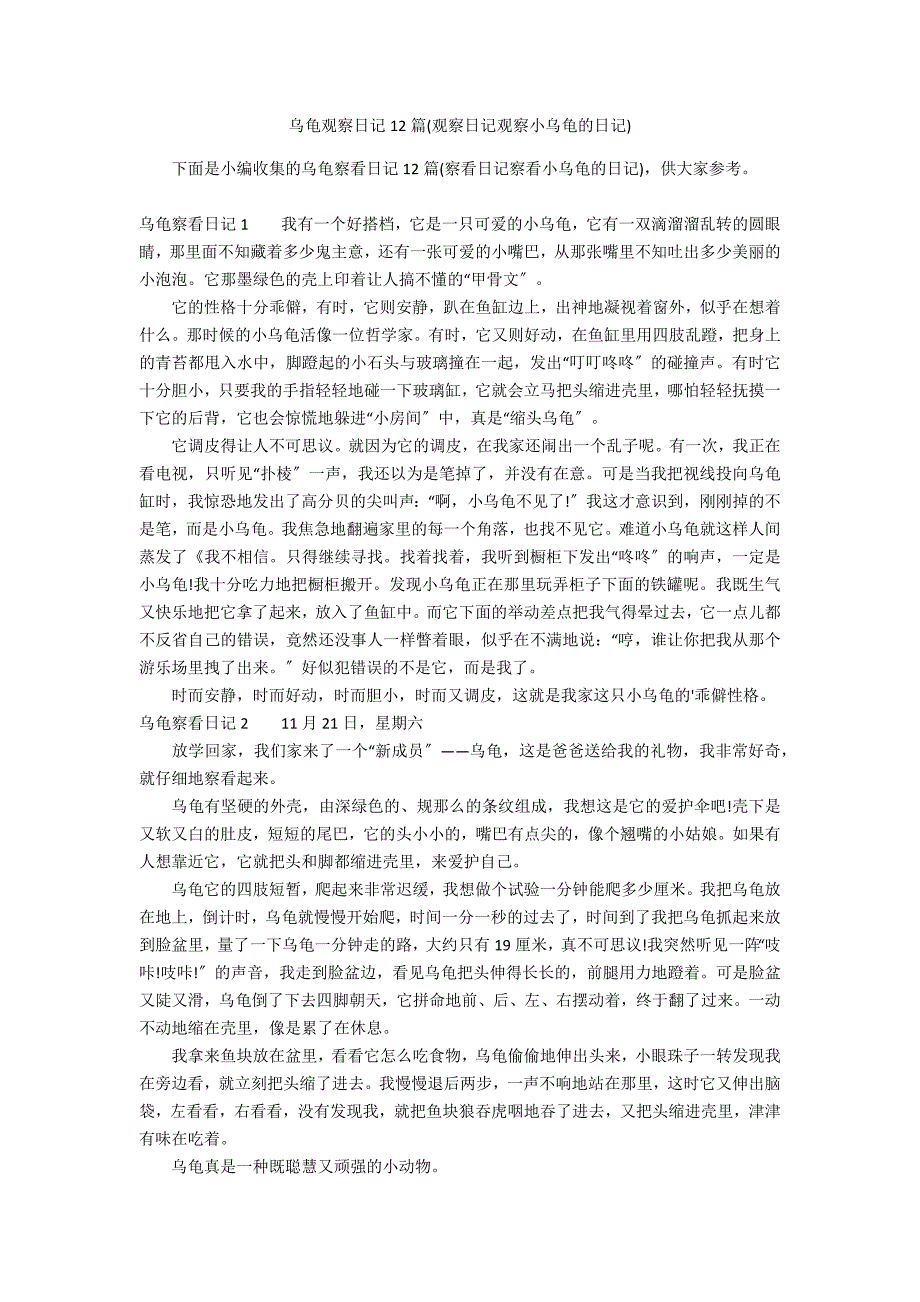 乌龟观察日记12篇(观察日记观察小乌龟的日记)_第1页