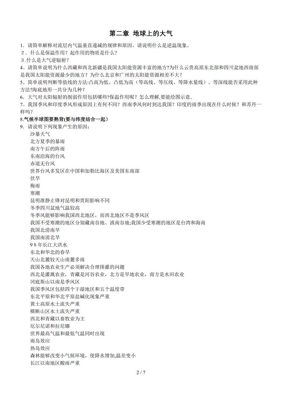 地球与地图重点资料_第2页