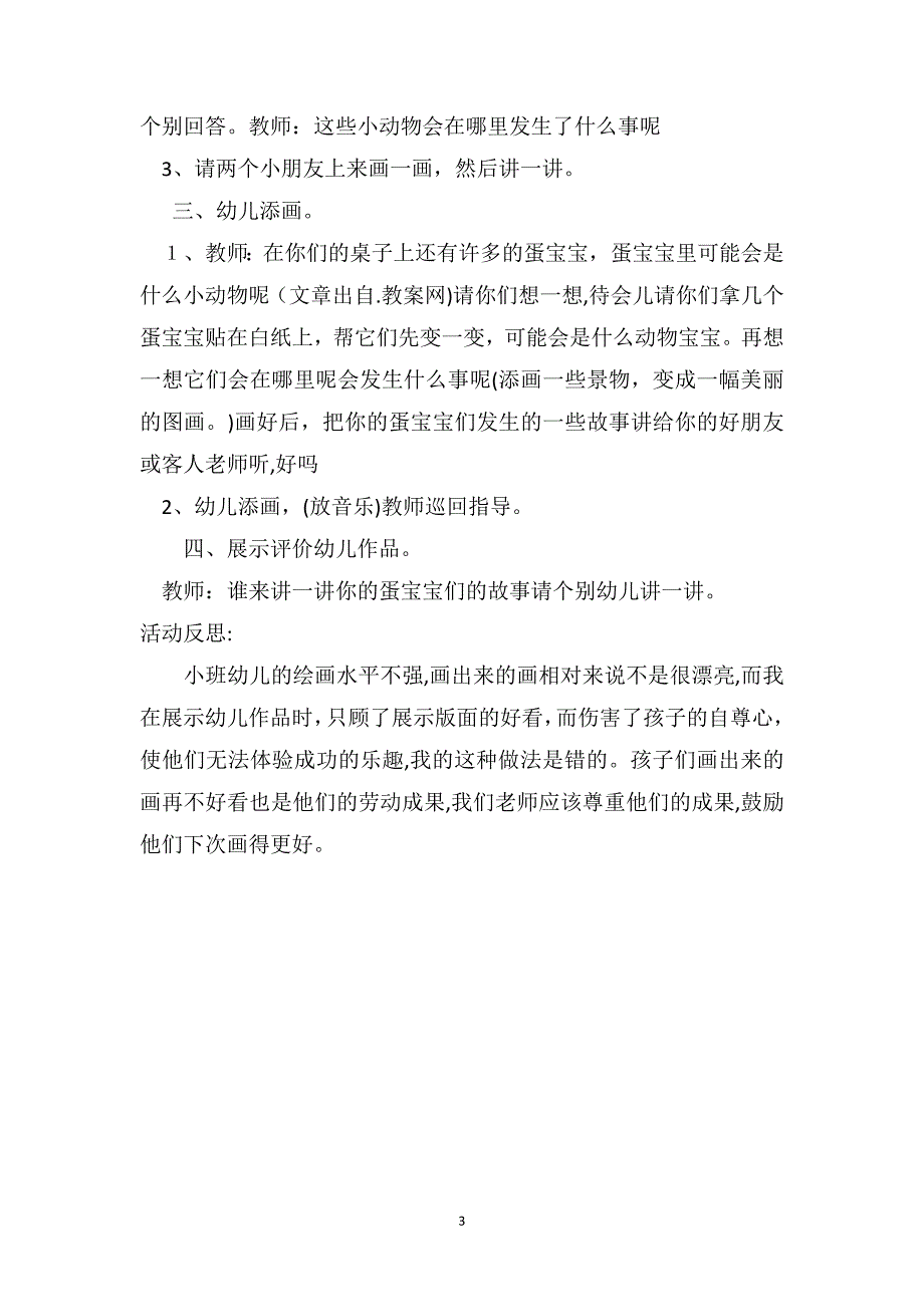 小班美术活动教案及教学反思蛋宝宝的故事_第3页