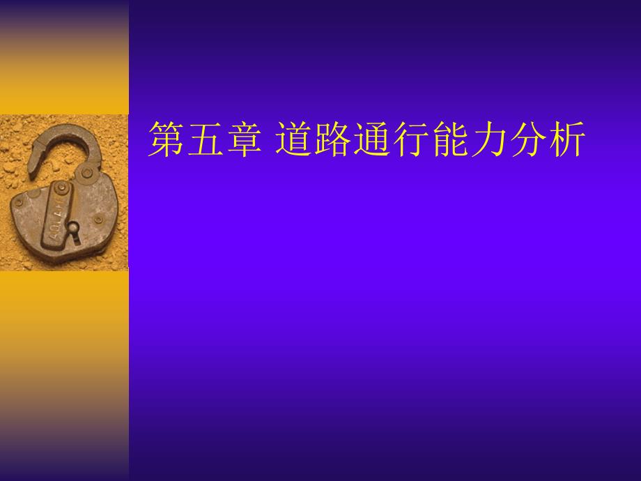 第五章道路通行能力_第1页