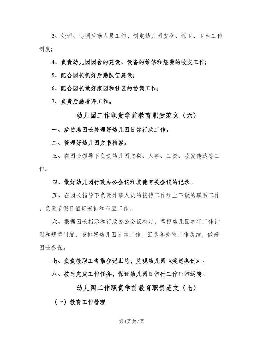 幼儿园工作职责学前教育职责范文（10篇）.doc_第4页