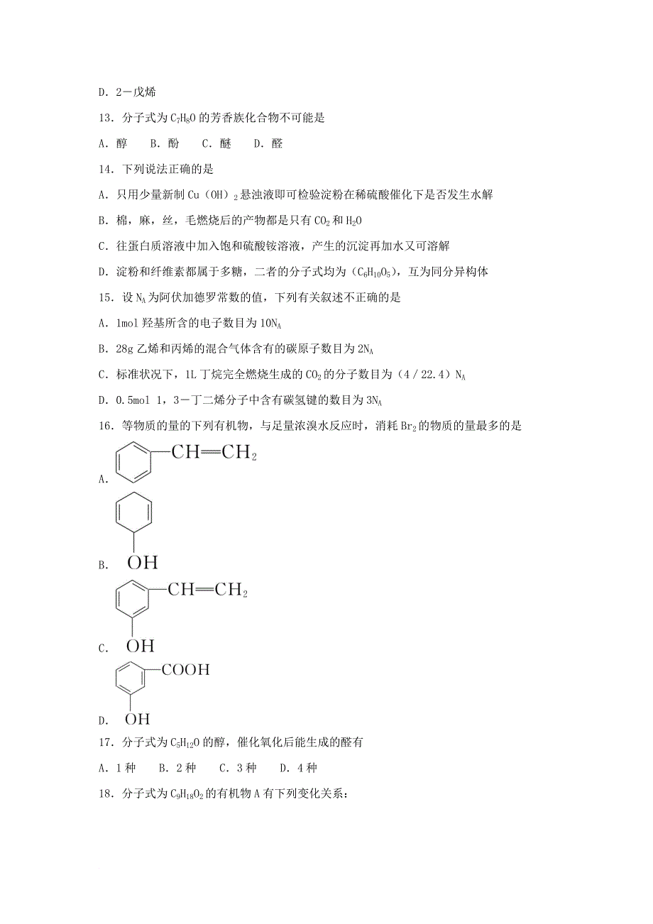 河北省张家口市高二化学下学期期末考试试卷_第4页