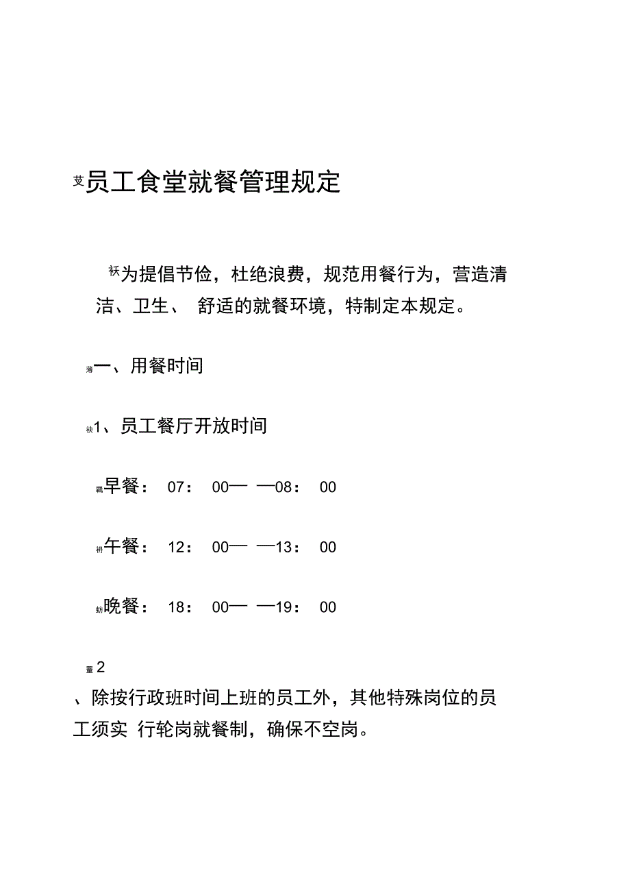 就餐管理规定_第1页