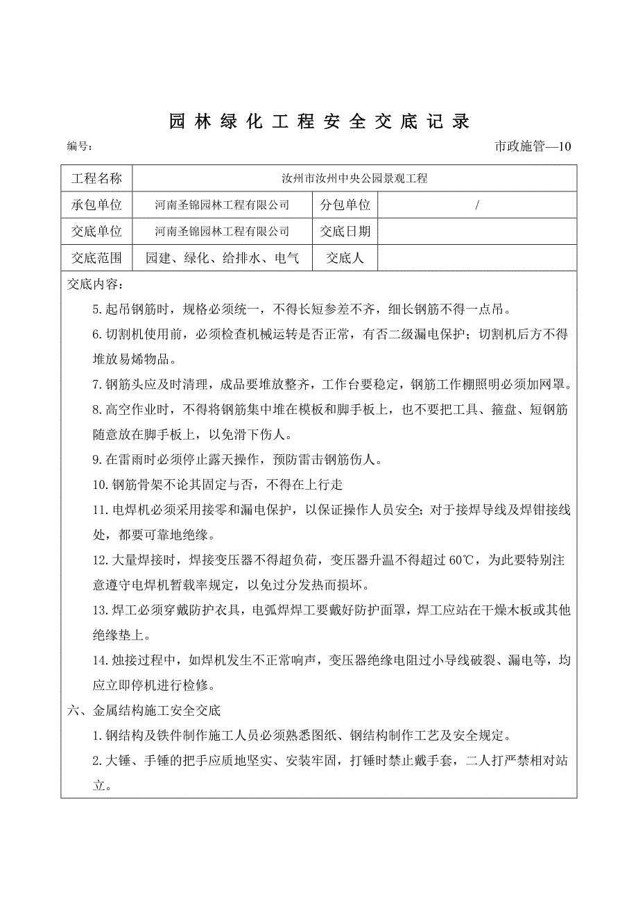 园林绿化项目工程安全交底文本记录_第4页